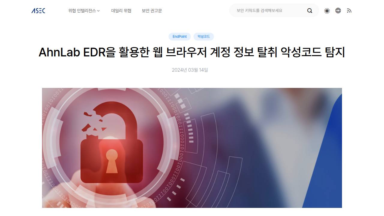 Thumbnail for AhnLab EDR을 활용한 웹 브라우저 계정 정보 탈취 악성코드 탐지