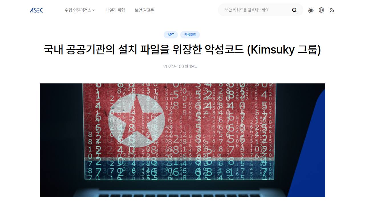 Thumbnail for 국내 공공기관의 설치 파일을 위장한 악성코드 (Kimsuky 그룹)
