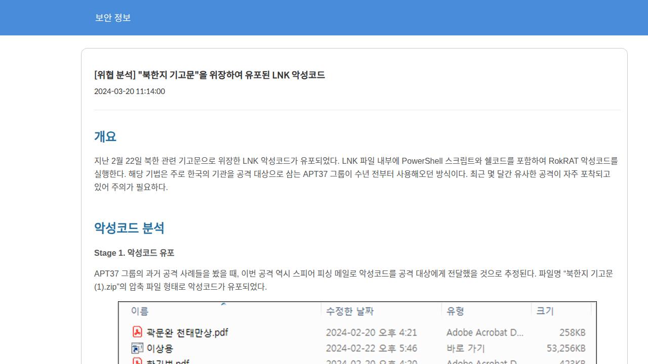 Thumbnail for "북한지 기고문"을 위장하여 유포된 LNK 악성코드
