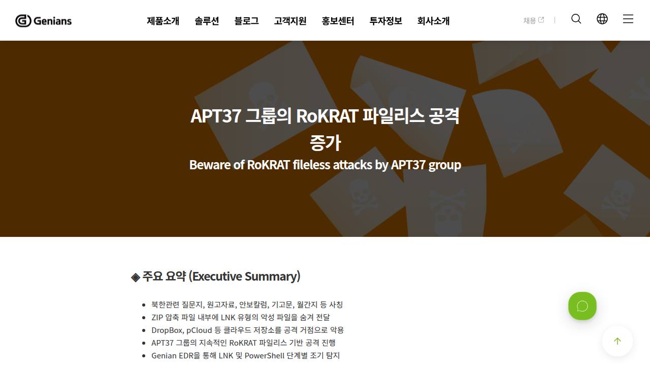Thumbnail for APT37 그룹의 RoKRAT 파일리스 공격 증가