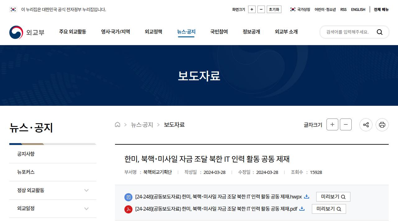Thumbnail for 한미, 북핵･미사일 자금 조달 북한 IT 인력 활동 공동 제재