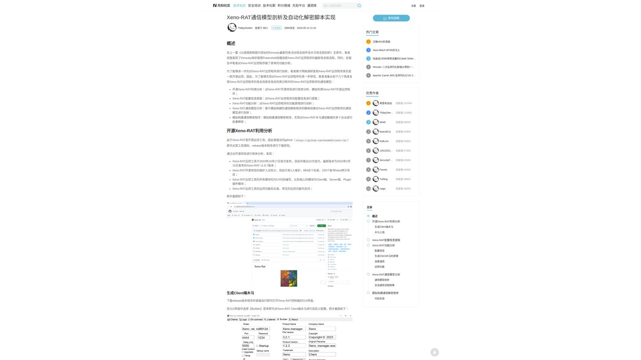 Thumbnail for Xeno-RAT通信模型剖析及自动化解密脚本实现