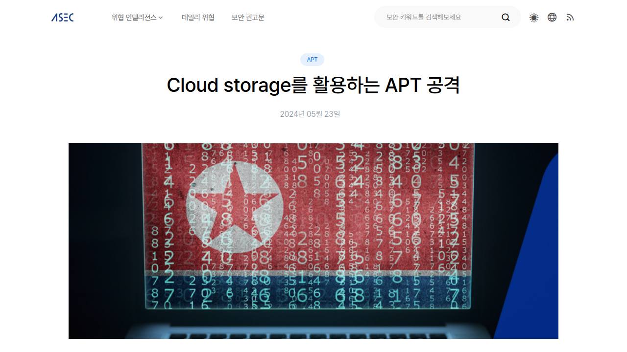 Thumbnail for Cloud storage를 활용하는 APT 공격
