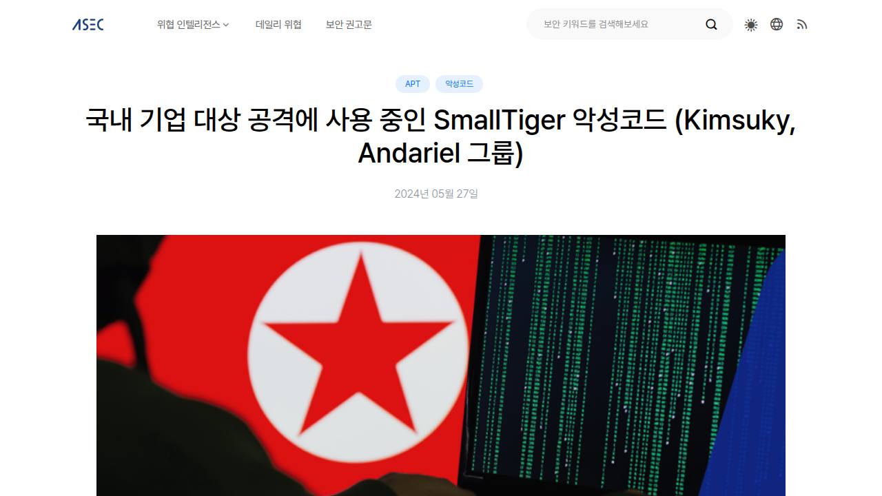 Thumbnail for 국내 기업 대상 공격에 사용 중인 SmallTiger 악성코드 (Kimsuky, Andariel 그룹)
