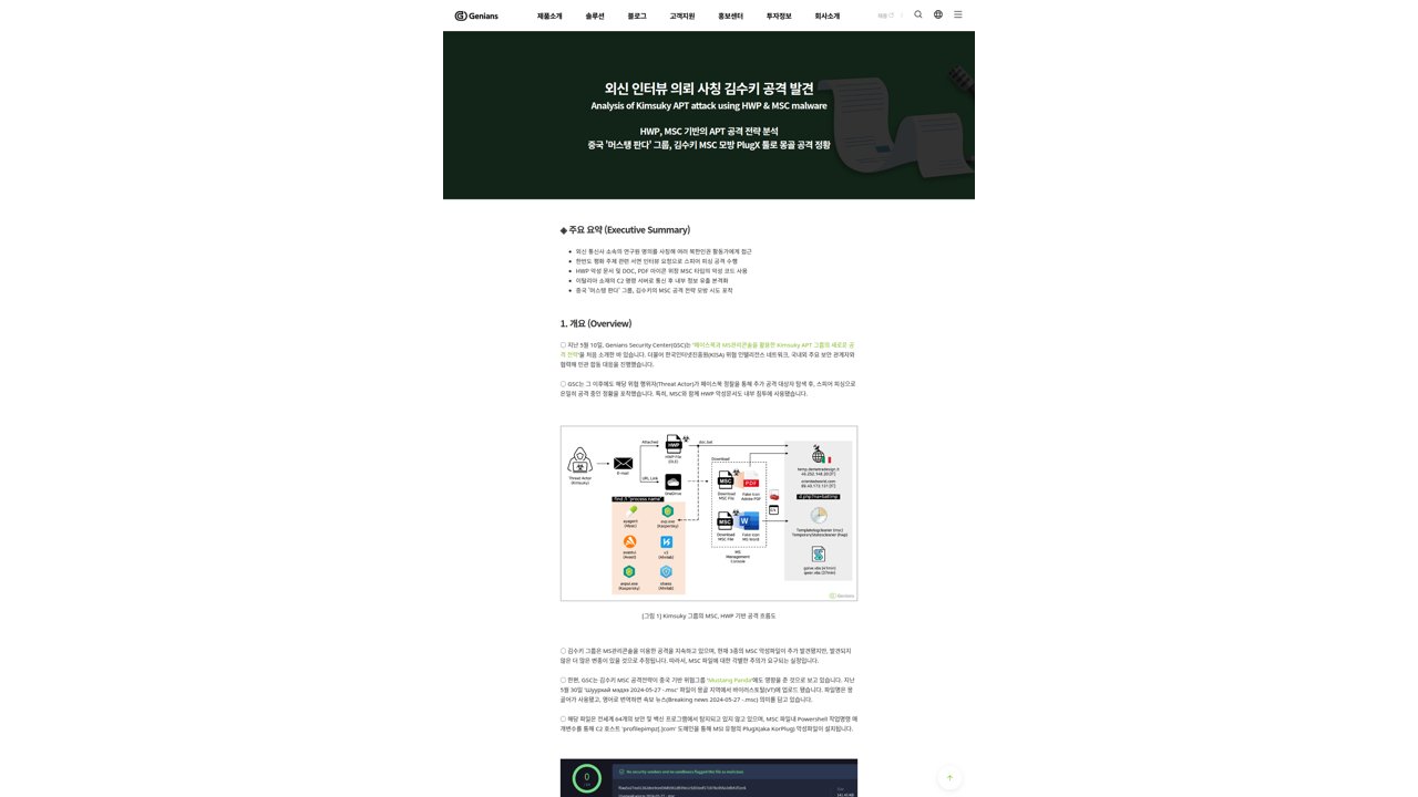 Thumbnail for 외신 인터뷰 의뢰 사칭 김수키 공격 발견