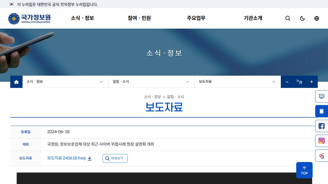 Thumbnail for 국정원, 정보보호업체 대상 최근 사이버 위협사례 현장 설명회 개최