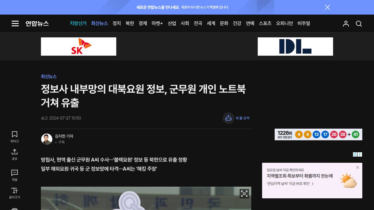 Thumbnail for 정보사 내부망의 대북요원 정보, 군무원 개인 노트북 거쳐 유출