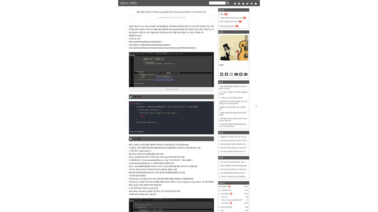 Thumbnail for 북한 해킹 단체 김수키(Kimsuky)에서 만든 PowerShell 백도어 도구(2024.2.29)