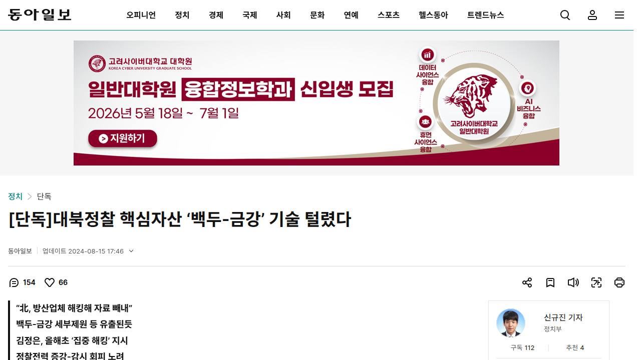 Thumbnail for 대북정찰 핵심자산 ‘백두-금강’ 기술 털렸다