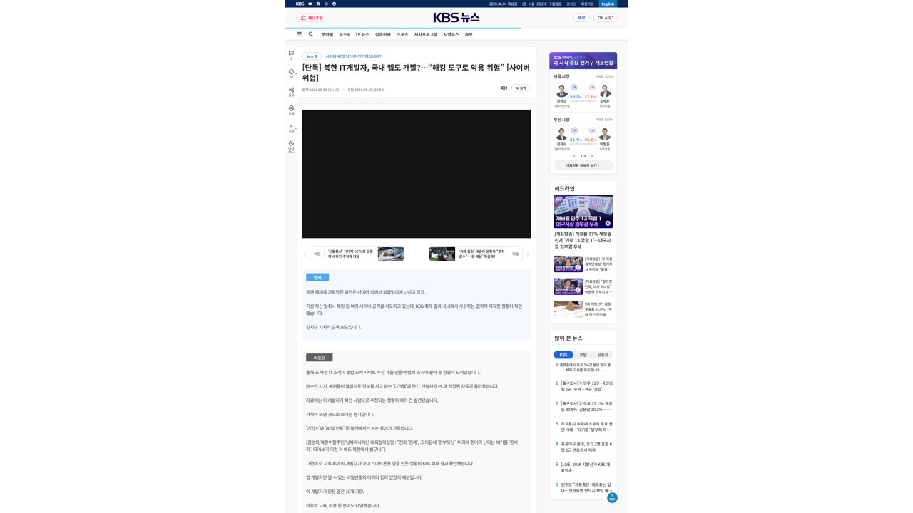 Thumbnail for 북한 IT개발자, 국내 앱도 개발?…“해킹 도구로 악용 위험”