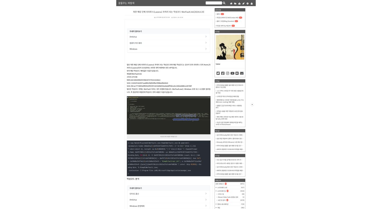 Thumbnail for 북한 해킹 단체 라자루스(Lazarus) 추측이 되는 악성코드-WerFault.lnk(2024.8.19)