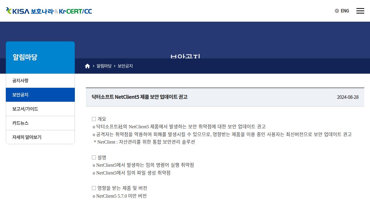 Thumbnail for 닥터소프트 NetClient5 제품 보안 업데이트 권고