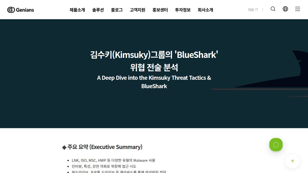 Thumbnail for 김수키(Kimsuky)그룹의 'BlueShark' 위협 전술 분석