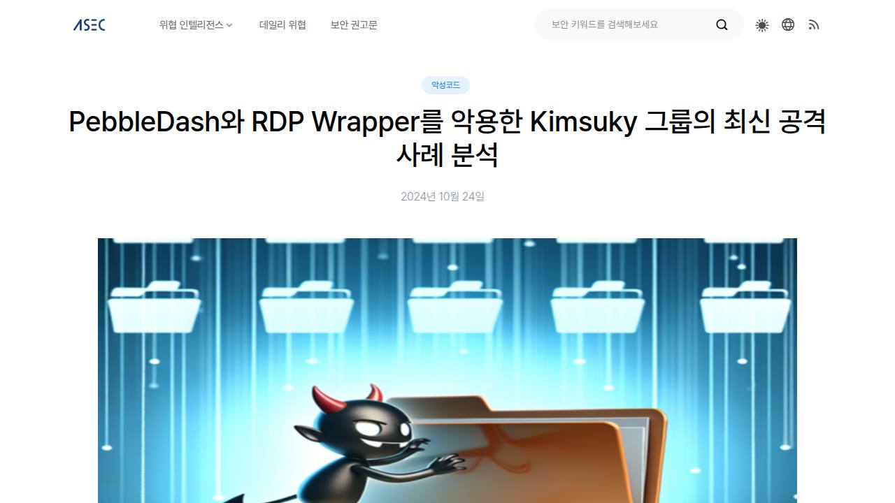 Thumbnail for PebbleDash와 RDP Wrapper를 악용한 Kimsuky 그룹의 최신 공격 사례 분석