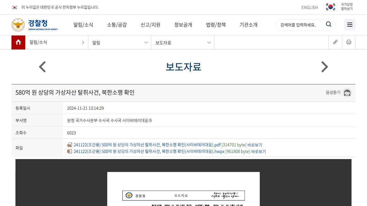 Thumbnail for 580억 원 상당의 가상자산 탈취사건, 북한소행 확인