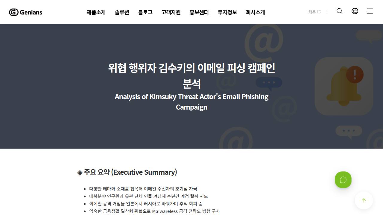 Thumbnail for 위협 행위자 김수키의 이메일 피싱 캠페인 분석