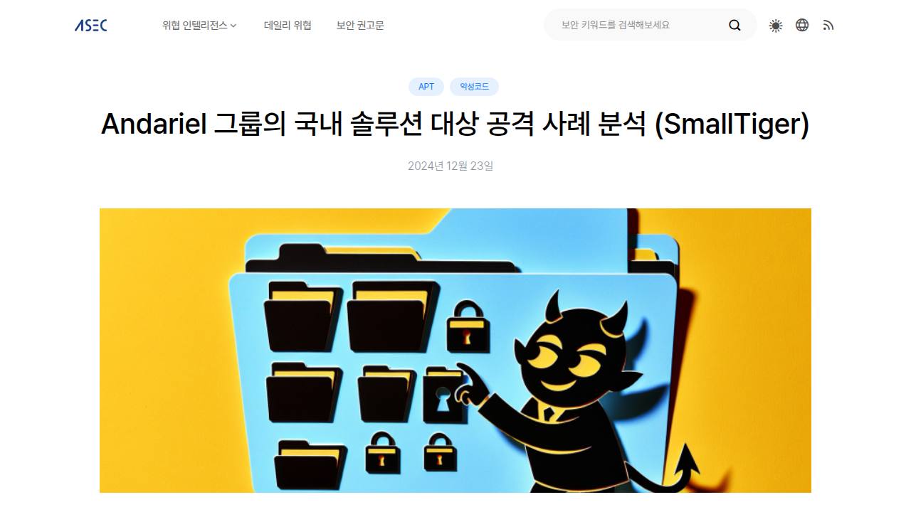 Thumbnail for Andariel 그룹의 국내 솔루션 대상 공격 사례 분석 (SmallTiger)