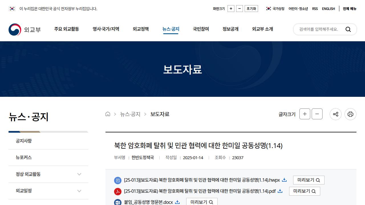 Thumbnail for 북한 암호화폐 탈취 및 민관 협력에 대한 한미일 공동성명