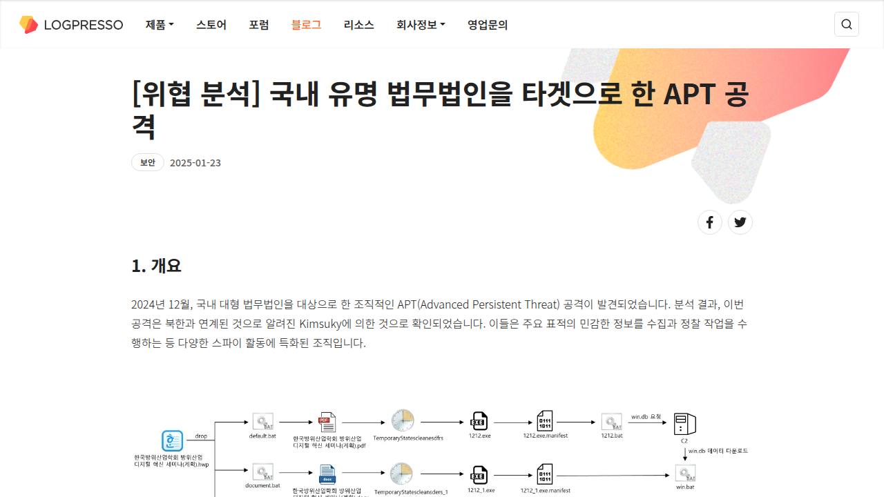 Thumbnail for 국내 유명 법무법인을 타겟으로 한 APT 공격