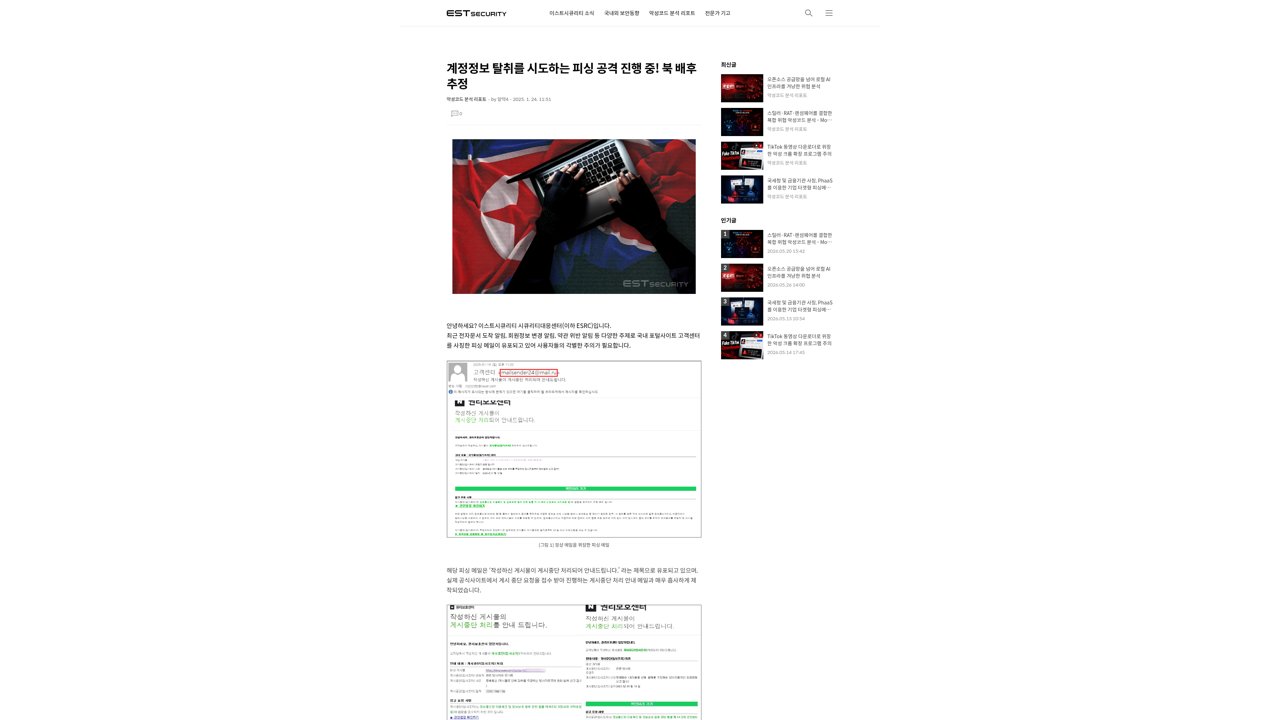 Thumbnail for 계정정보 탈취를 시도하는 피싱 공격 진행 중! 북 배후 추정