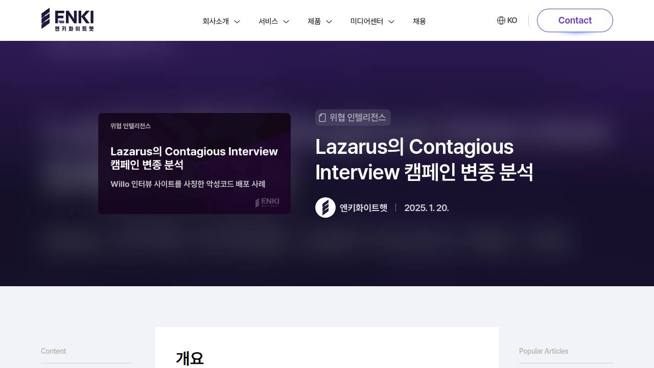 Thumbnail for Lazarus의 Contagious Interview 캠페인 변종 분석