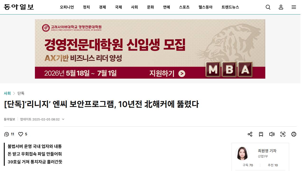 Thumbnail for ‘리니지’ 엔씨 보안프로그램, 10년전 北해커에 뚫렸다