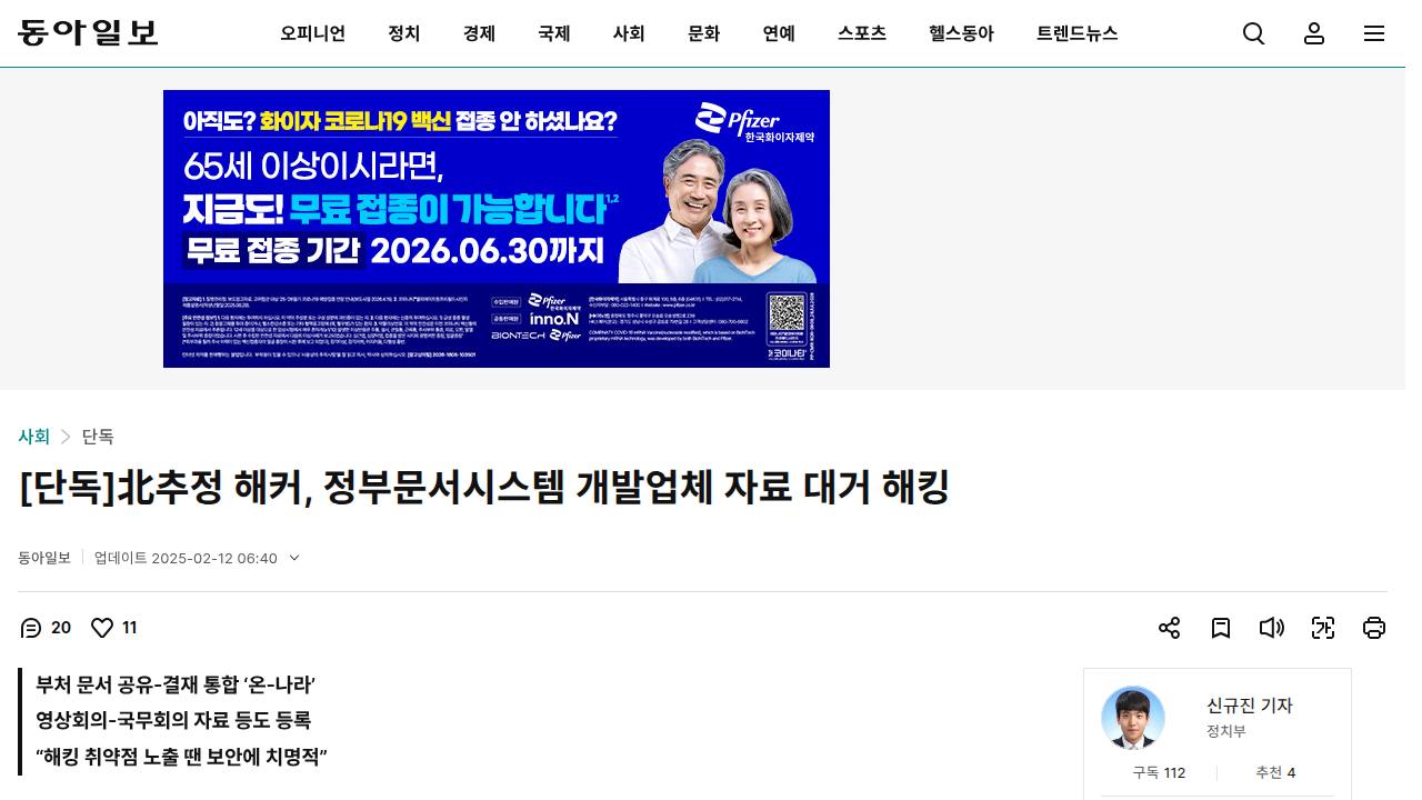 Thumbnail for 北추정 해커, 정부문서시스템 개발업체 자료 대거 해킹