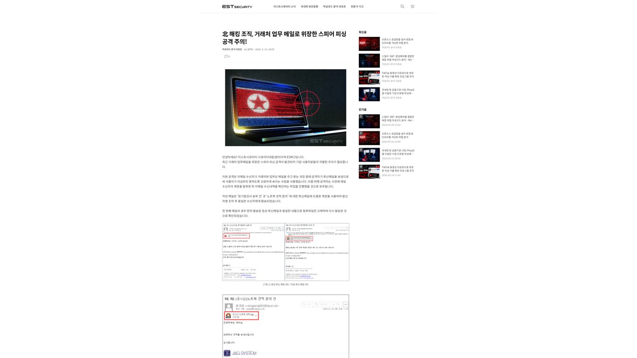Thumbnail for 北 해킹 조직, 거래처 업무 메일로 위장한 스피어 피싱 공격 주의!