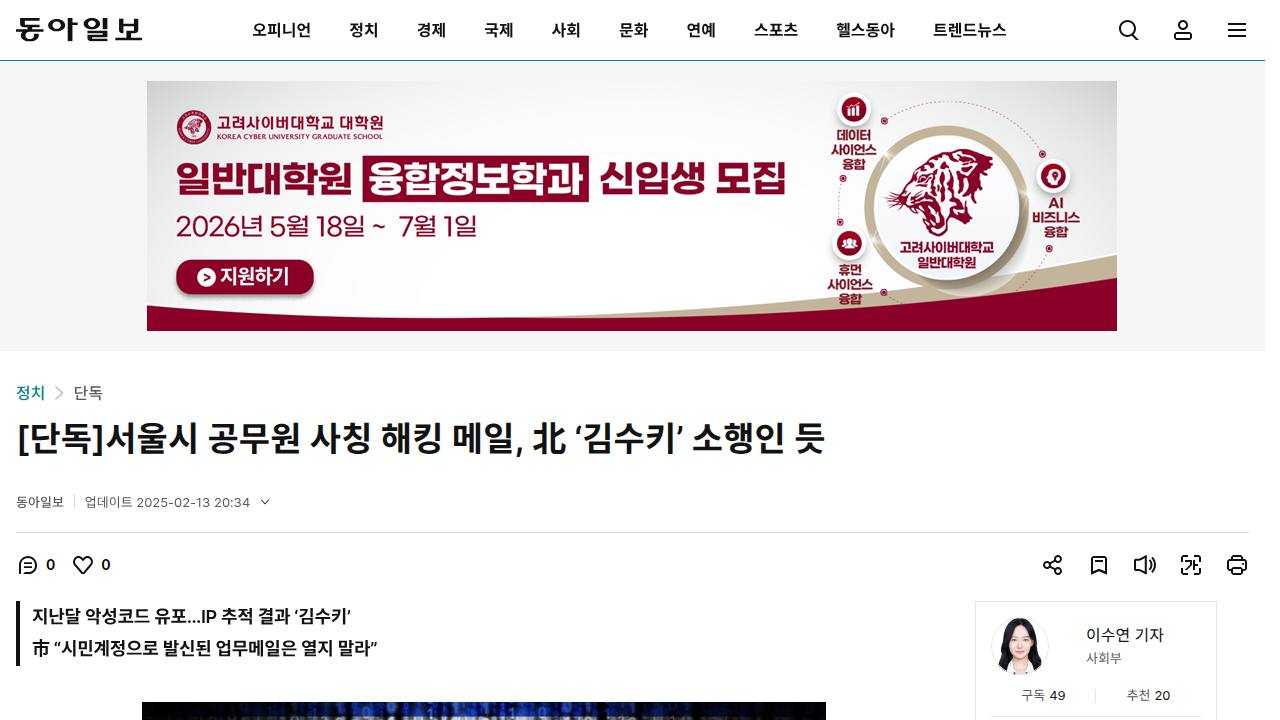 Thumbnail for 서울시 공무원 사칭 해킹 메일, 北 ‘김수키’ 소행인 듯