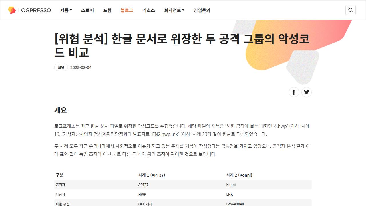 Thumbnail for 한글 문서로 위장한 두 공격 그룹의 악성코드 비교