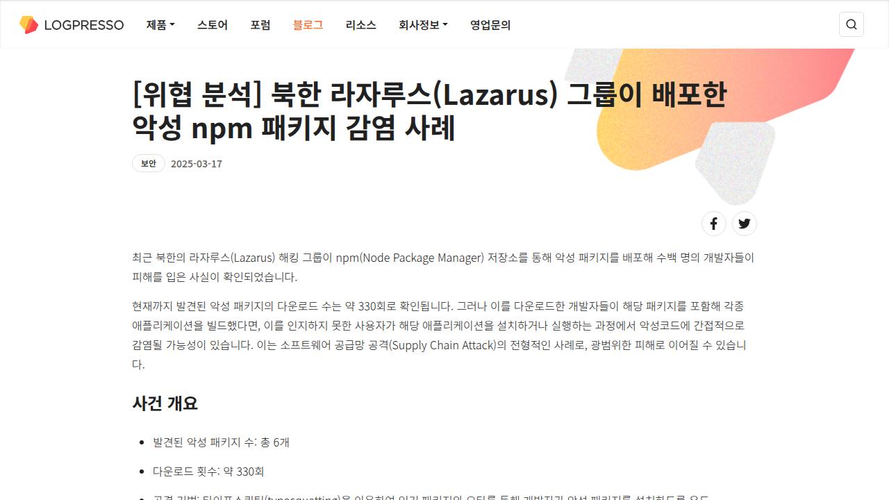 Thumbnail for 북한 라자루스(Lazarus) 그룹이 배포한 악성 npm 패키지 감염 사례