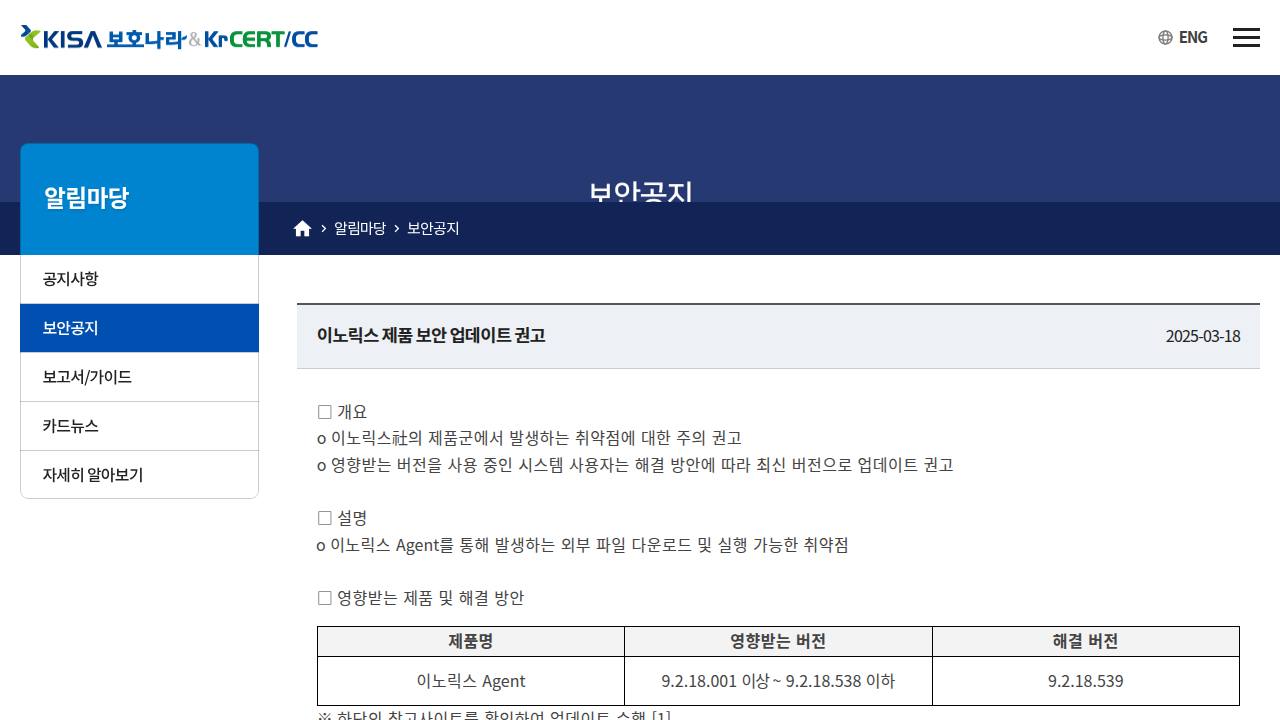 Thumbnail for 이노릭스 제품 보안 업데이트 권고