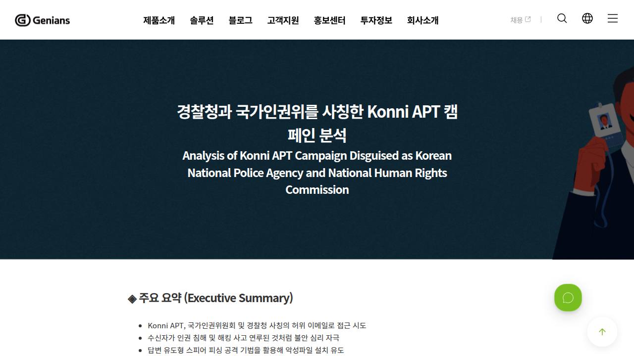 Thumbnail for 경찰청과 국가인권위를 사칭한 Konni APT 캠페인 분석