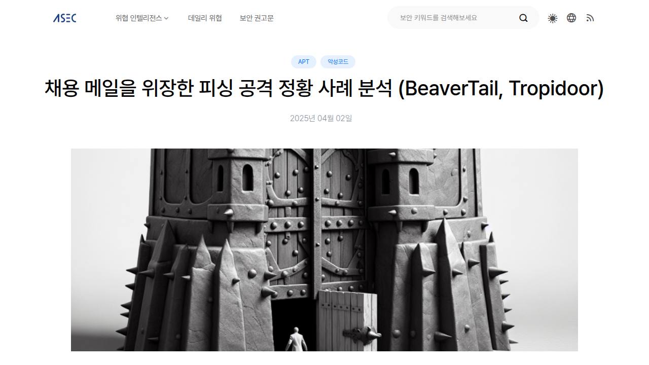 Thumbnail for 채용 메일을 위장한 피싱 공격 정황 사례 분석 (BeaverTail, Tropidoor)