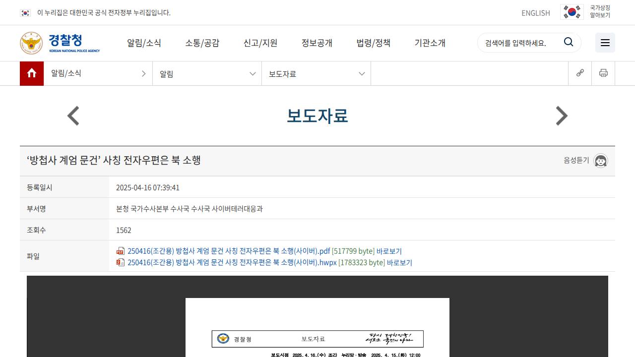 Thumbnail for 방첩사 계엄 문건 사칭 전자우편은 북 소행