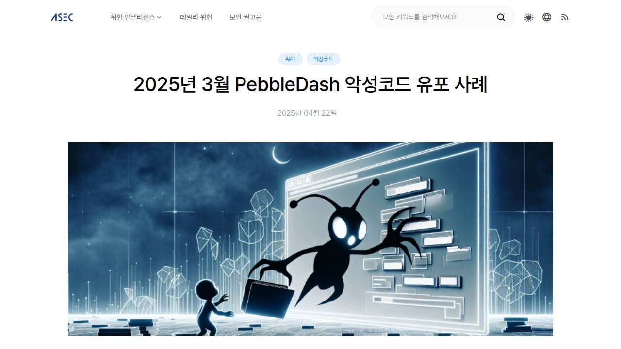 Thumbnail for 2025년 3월 PebbleDash 악성코드 유포 사례