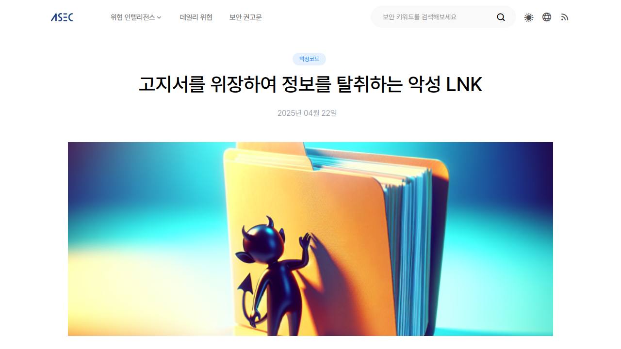 Thumbnail for 고지서를 위장하여 정보를 탈취하는 악성 LNK