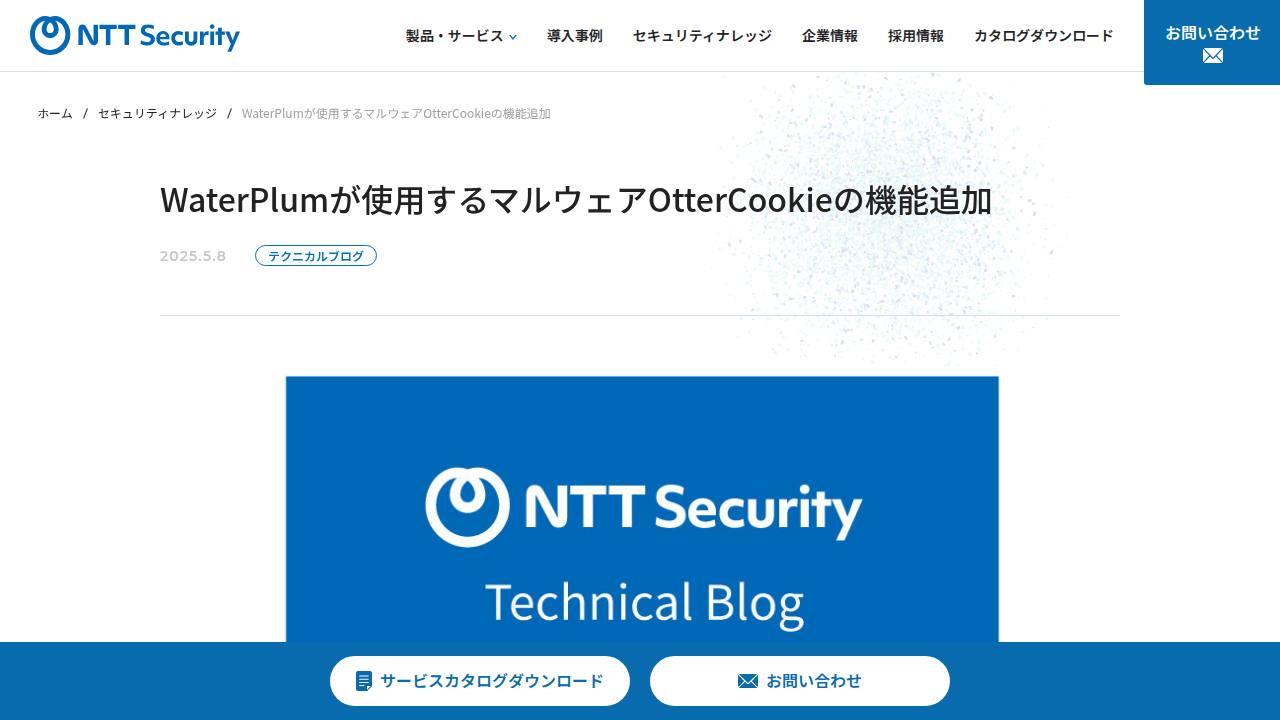 Thumbnail for WaterPlumが使用するマルウェアOtterCookieの機能追加