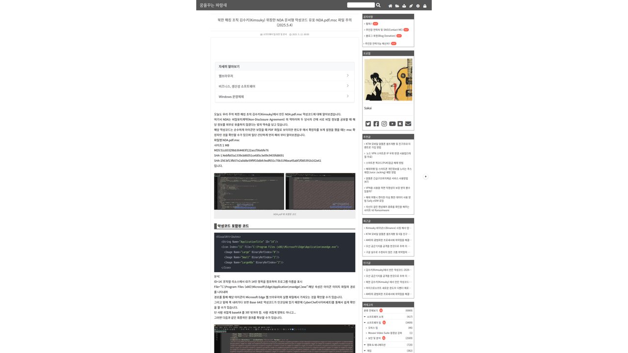 Thumbnail for 북한 해킹 조직 김수키(Kimsuky) 위장한 NDA 문서형 악성코드 유포-NDA.pdf.msc 파일 주의(2025.5.4)
