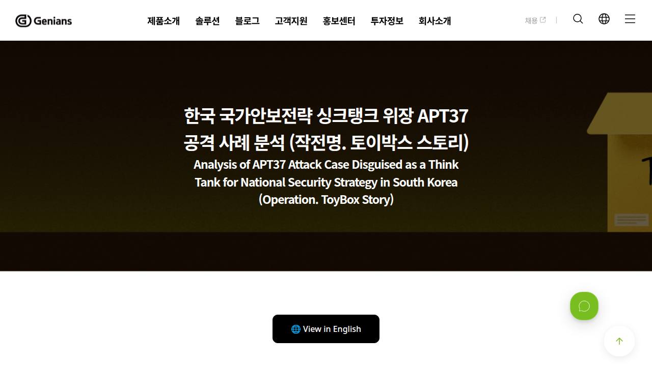 Thumbnail for 한국 국가안보전략 싱크탱크 위장 APT37 공격 사례 분석 (작전명. 토이박스 스토리)