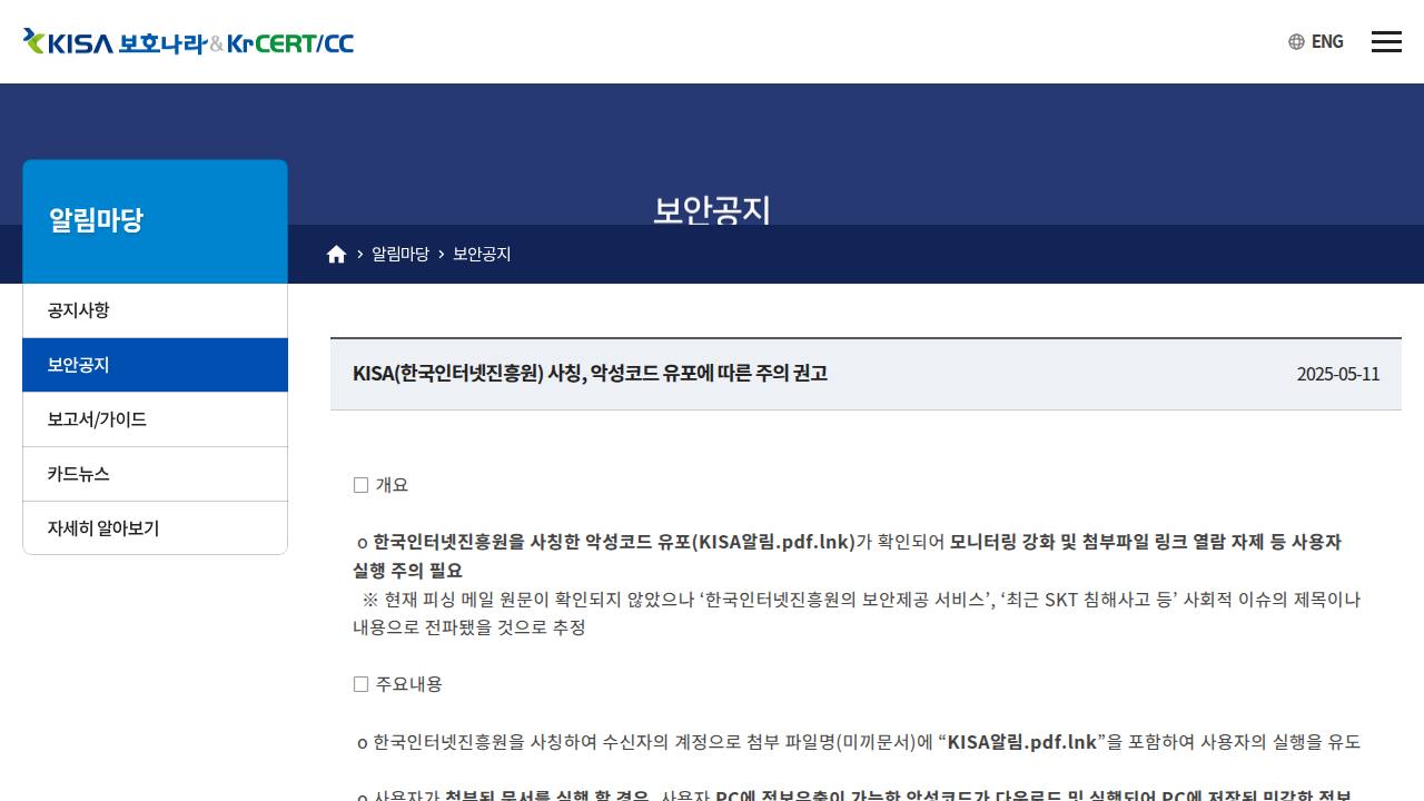 Thumbnail for KISA(한국인터넷진흥원) 사칭, 악성코드 유포에 따른 주의 권고
