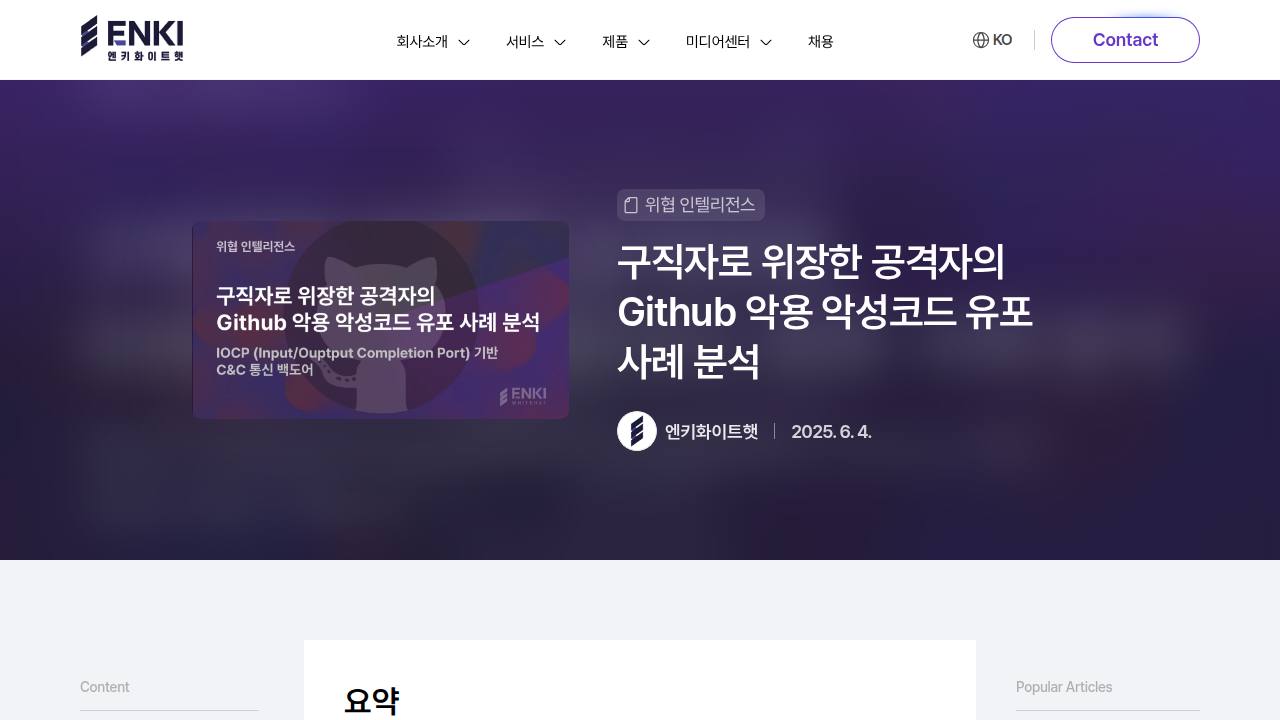 Thumbnail for 구직자로 위장한 공격자의 Github 악용 악성코드 유포 사례 분석