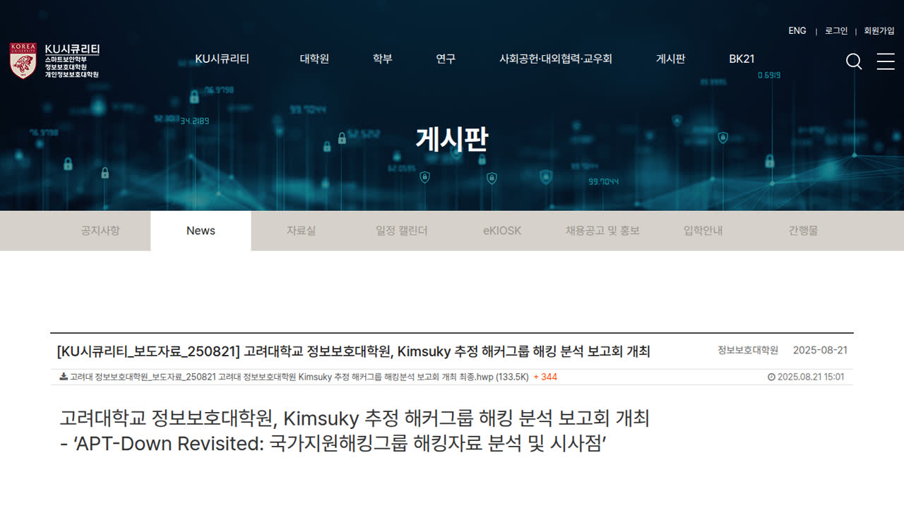 Thumbnail for APT-Down Revisited: 국가지원해킹그룹 해킹자료 분석 및 시사점