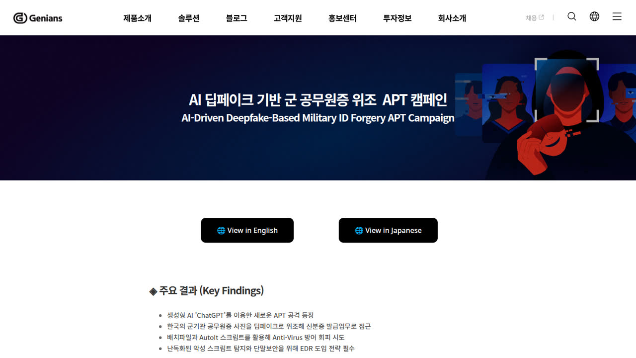 Thumbnail for AI 딥페이크 기반 군 공무원증 위조 김수키 APT 캠페인