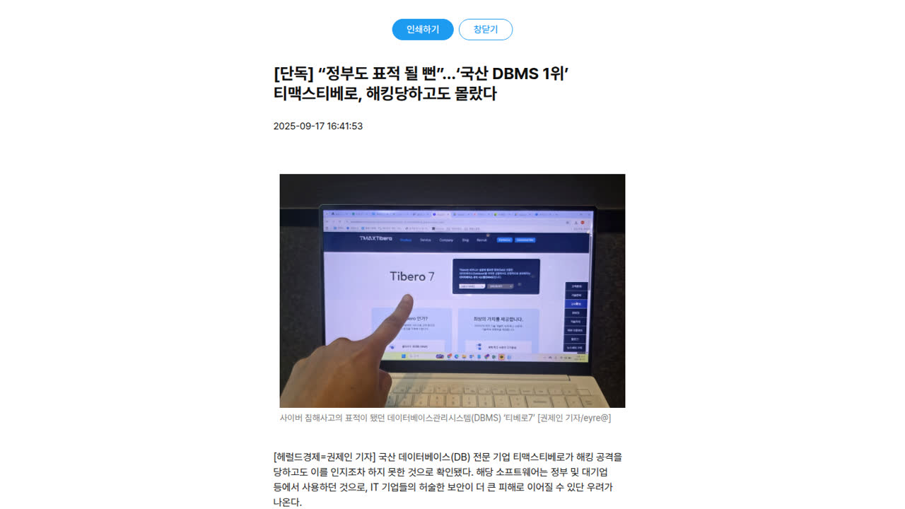 Thumbnail for “정부도 표적 될 뻔”…‘국산 DBMS 1위’ 티맥스티베로, 해킹당하고도 몰랐다