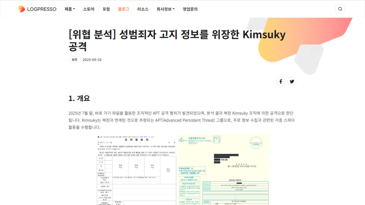 Thumbnail for 성범죄자 고지 정보를 위장한 Kimsuky 공격