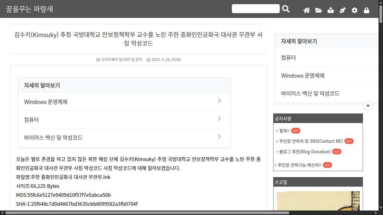 Thumbnail for 김수키(Kimsuky) 추정 국방대학교 안보정책학부 교수를 노린 주한 중화인민공화국 대사관 무관부 사칭 악성코드