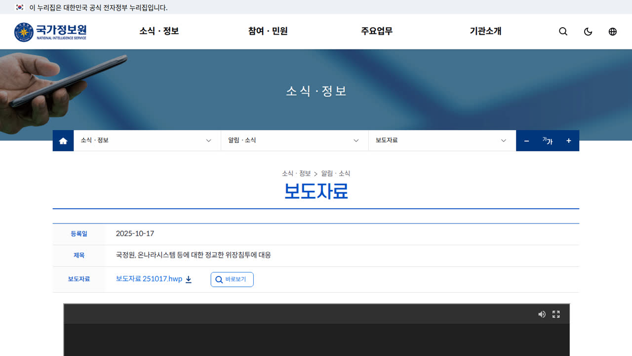 Thumbnail for 국정원, 온나라시스템 등에 대한 정교한 위장침투에 대응