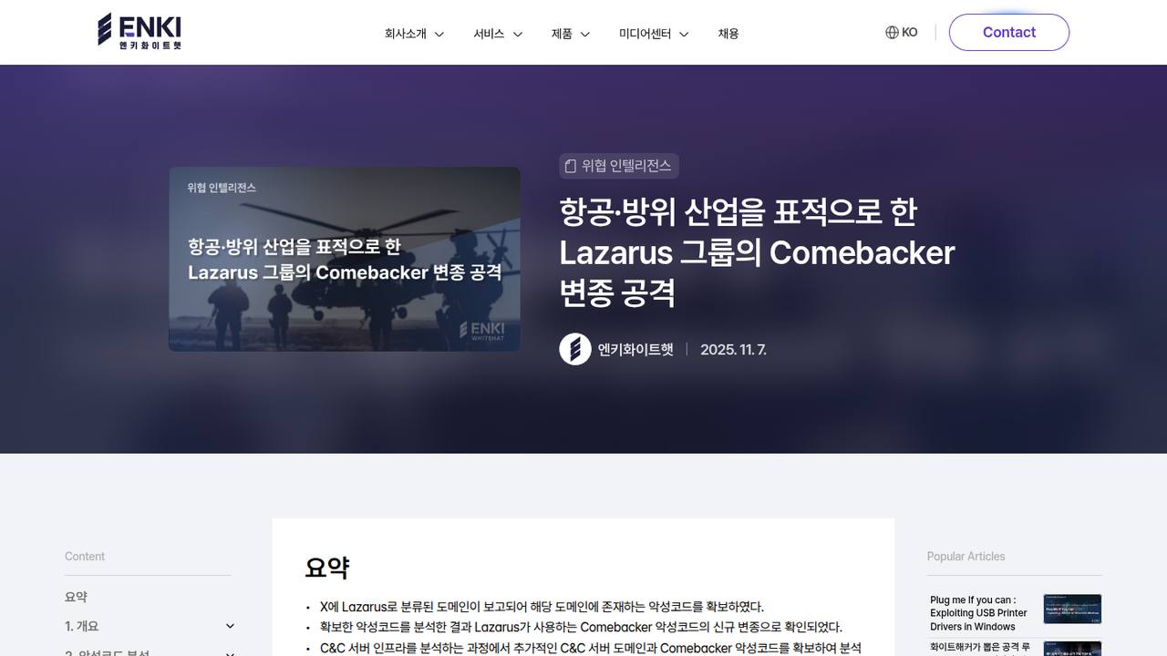Thumbnail for 항공·방위 산업을 표적으로 한 Lazarus 그룹의 Comebacker 변종 공격
