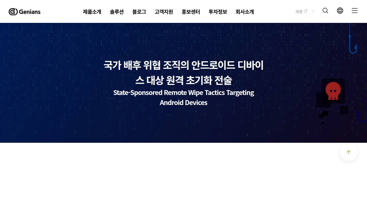 Thumbnail for 국가 배후 위협 조직의 안드로이드 디바이스 대상 원격 초기화 전술